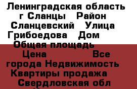 Ленинградская область г.Сланцы › Район ­ Сланцевский › Улица ­ Грибоедова › Дом ­ 17 › Общая площадь ­ 44 › Цена ­ 750 000 - Все города Недвижимость » Квартиры продажа   . Свердловская обл.,Камышлов г.